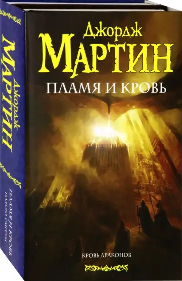 Мартин Джордж Р. Р. - Пламя и кровь Мартин Джордж Р. Р. - Пламя и кровь обложка книги