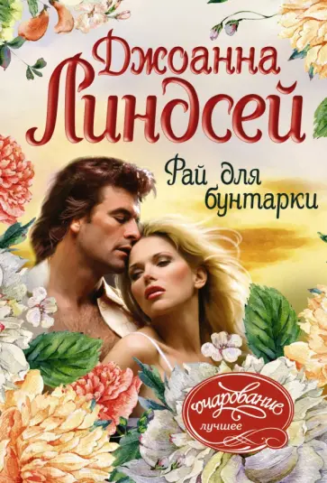 Джоанна Линдсей - Рай для бунтарки обложка книги