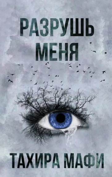 Тахира Мафи - Разрушь меня обложка книги