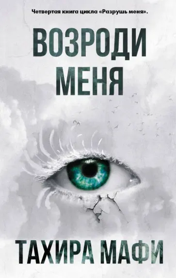 Тахира Мафи - Возроди меня обложка книги