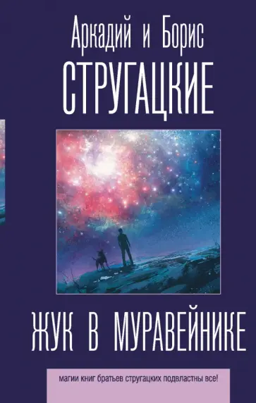Стругацкий, Стругацкий - Жук в муравейнике обложка книги