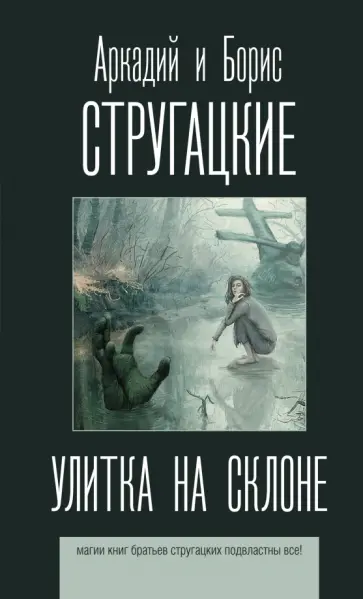 Стругацкий, Стругацкий - Улитка на склоне обложка книги