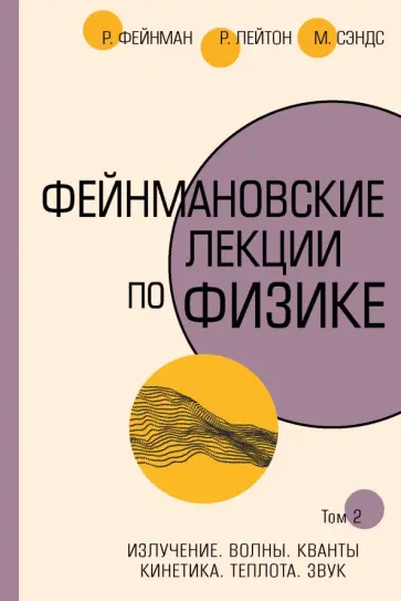 Фейнман, Лейтон - Фейнмановские лекции по физике. Том II (3 - 4) обложка книги