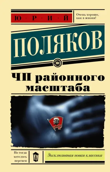 Юрий Поляков - ЧП районного масштаба обложка книги
