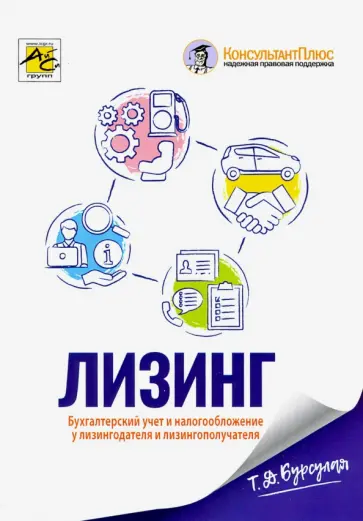 Тенгиз Бурсулая - Лизинг. Бухгалтерский учет и налогообложение у лизингодателя и лизингополучателя обложка книги