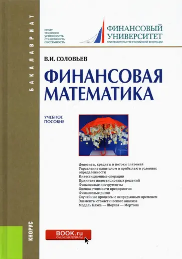 Владимир Соловьев - Финансовая математика. Учебное пособие обложка книги