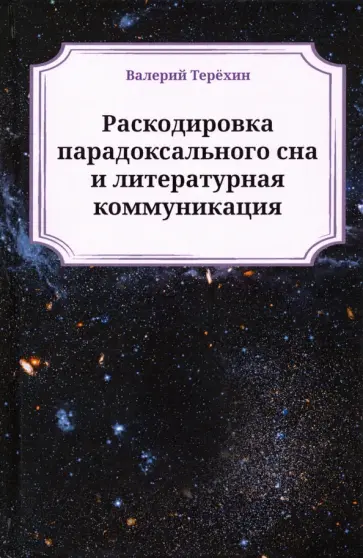 Валерий Терехин - Раскодировка парадоксального сна и литературная коммуникация обложка книги