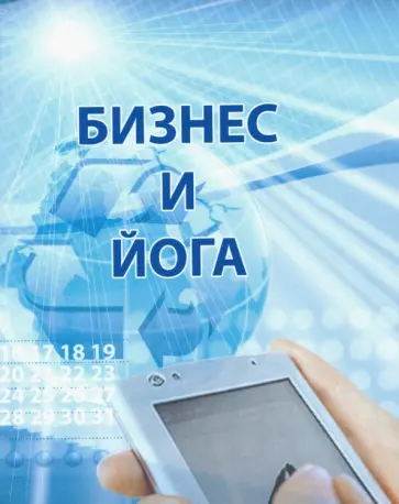 Бизнес и йога Бизнес и йога обложка книги