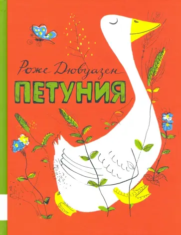 Роже Дювуазен - Петуния Роже Дювуазен - Петуния обложка книги