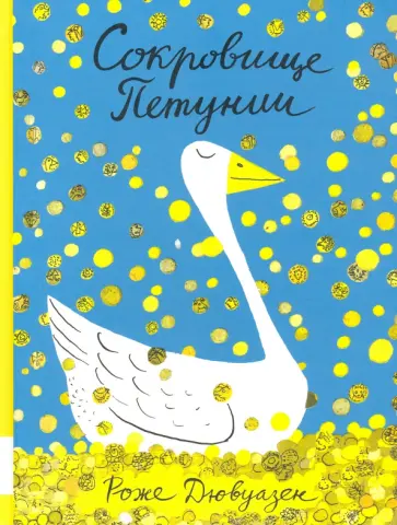 Роже Дювуазен - Сокровище Петунии Роже Дювуазен - Сокровище Петунии обложка книги