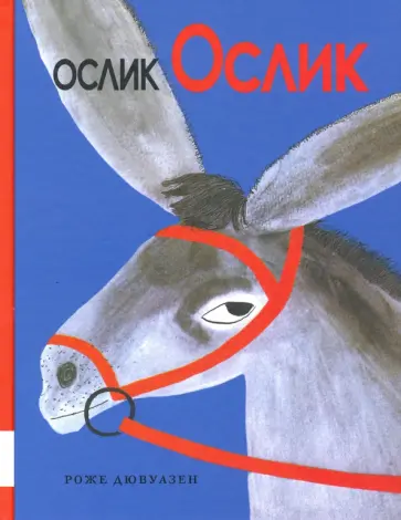 Роже Дювуазен - Ослик Ослик Роже Дювуазен - Ослик Ослик обложка книги