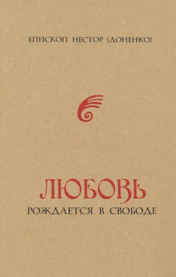 Нестор Епископ - Любовь рождается в свободе Нестор Епископ - Любовь рождается в свободе обложка книги