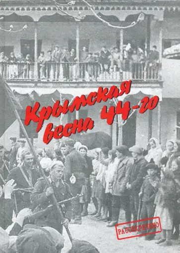 С. Терехов - Крымская весна 44-го. Материалы исторических чтений и архивные документы С. Терехов - Крымская весна 44-го. Материалы исторических чтений и архивные документы обложка книги