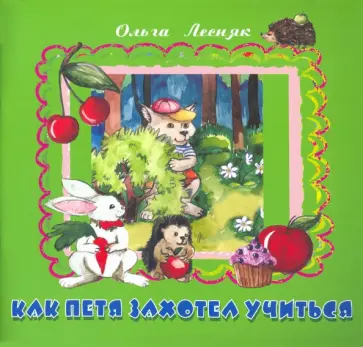 Ольга Лесняк - Как Петя захотел учиться обложка книги