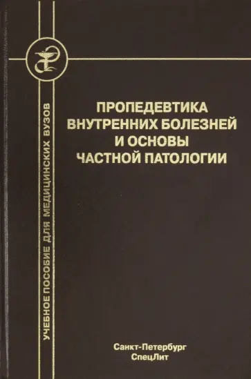 Бобров, Обрезан - Пропедевтика внутренних болезней и основы частной патологии. Учебное пособие Бобров, Обрезан - Пропедевтика внутренних болезней и основы частной патологии. Учебное пособие обложка книги