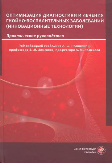 Ревишвили, Земсков - Оптимизация диагностики и лечения гнойно-воспалительных заболеваний. Инновационные технологии обложка книги