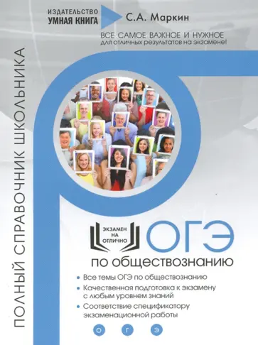 Сергей Маркин - ОГЭ по обществознанию. Полный справочник школьника Сергей Маркин - ОГЭ по обществознанию. Полный справочник школьника обложка книги