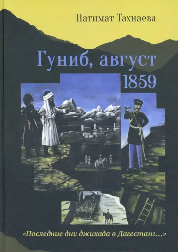 Патимат Тахнаева - Гуниб, август 1859. "Последние дни джихада в Дагестане..." обложка книги