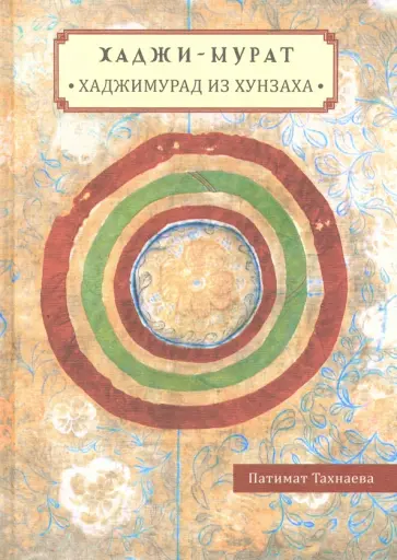 Патимат Тахнаева - Хаджи-Мурат. Хаджимурад из Хунзаха обложка книги