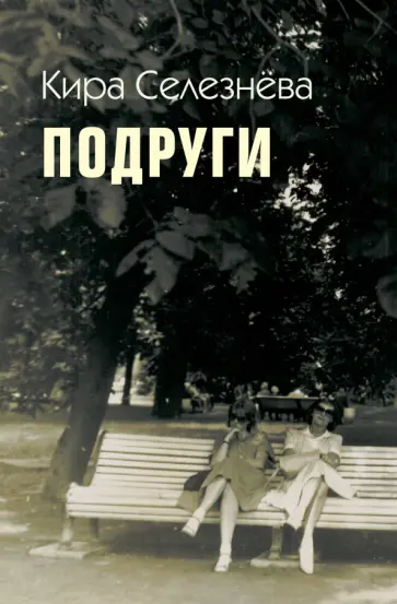 Кира Селезнева - Подруги обложка книги