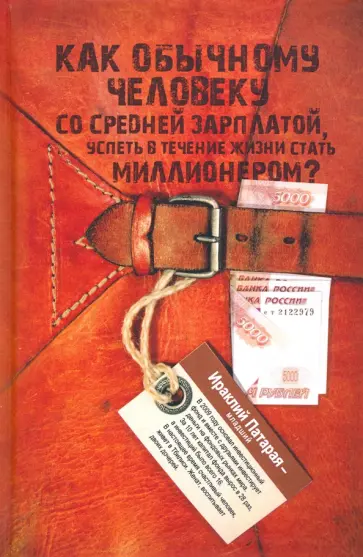 Ираклий Патарая-младший - Как обычному человеку со средней зарплатой успеть стать миллионером Ираклий Патарая-младший - Как обычному человеку со средней зарплатой успеть стать миллионером обложка книги
