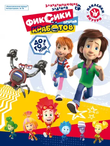Каменских, Кострова - Фиксики против кработов. Захватывающие задания Каменских, Кострова - Фиксики против кработов. Захватывающие задания обложка книги