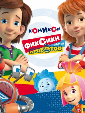 Мария Маслина - Фиксики против кработов. Изобретательные комиксы обложка книги