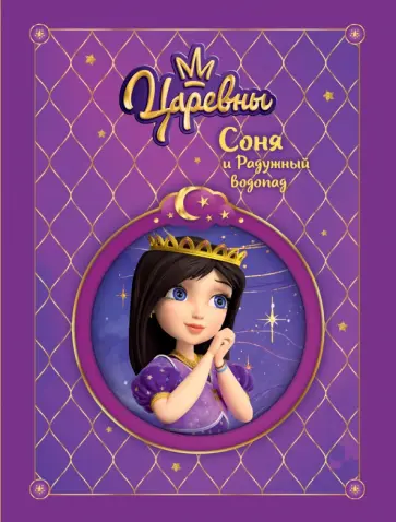 Наталья Каменских - Царевны. Соня и радужный водопад обложка книги