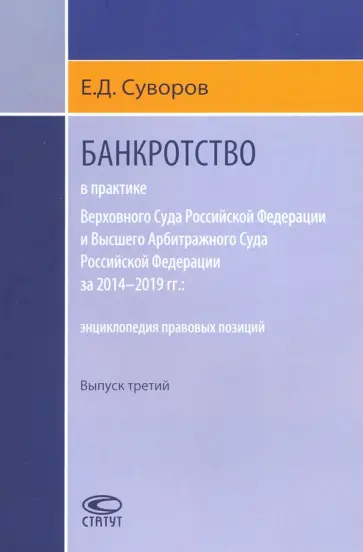 Евгений Суворов - Банкротство в практике ВС РФ и ВАС РФ за 2014-2019 гг. Энциклопедия правовых позиций. Выпуск третий обложка книги