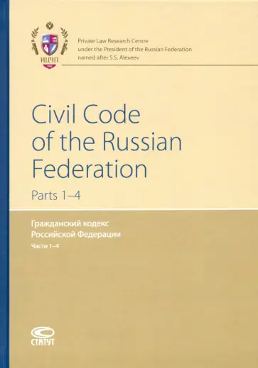 Гражданский кодекс РФ. Части 1-4 (на английском языке) обложка книги