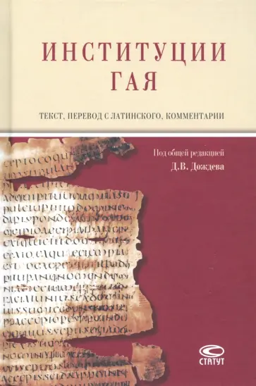 Институции Гая обложка книги