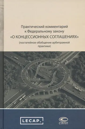 Туктаров, Дорохов - Практический комментарий к ФЗ о концессионных соглашениях Туктаров, Дорохов - Практический комментарий к ФЗ о концессионных соглашениях обложка книги