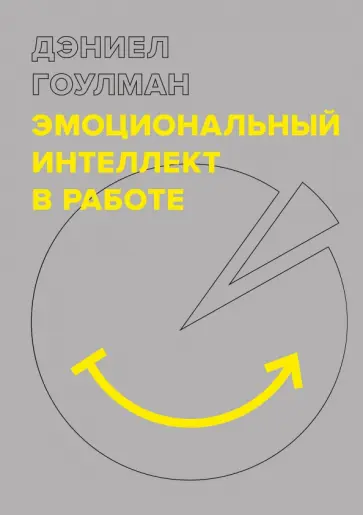 Дэниел Гоулман - Эмоциональный интеллект в работе обложка книги
