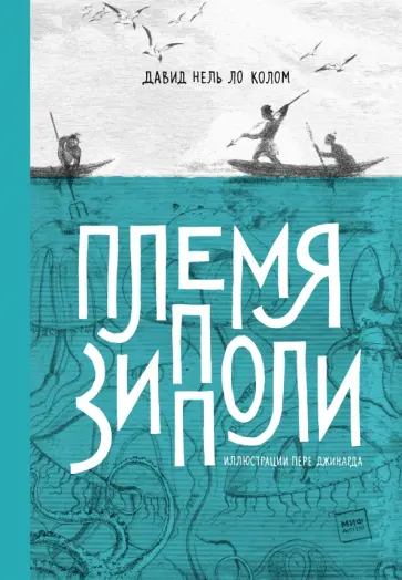 Нель Ло Колом Давид - Племя Зипполи обложка книги