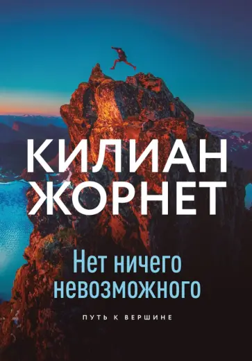 Килиан Жорнет - Нет ничего невозможного. Путь к вершине Килиан Жорнет - Нет ничего невозможного. Путь к вершине обложка книги