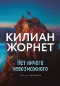 Жорнет Килиан