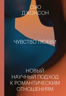 Книга: "Чувство любви. Новый научный подход к романтическим отношениям ...