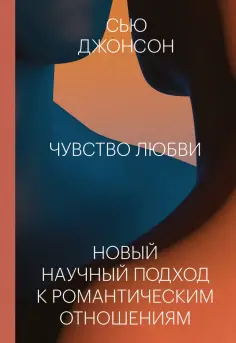 Сью Джонсон - Чувство любви. Новый научный подход к романтическим отношениям обложка книги