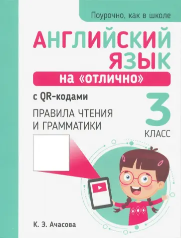 Ксения Ачасова - Английский язык на "отлично" с QR-кодами. Правила чтения и грамматики. 3 класс обложка книги