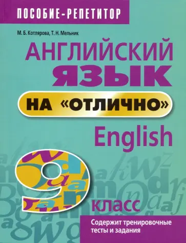 Котлярова, Мельник - Английский язык на "отлично". 9 класс. Пособие для учащихся Котлярова, Мельник - Английский язык на "отлично". 9 класс. Пособие для учащихся обложка книги