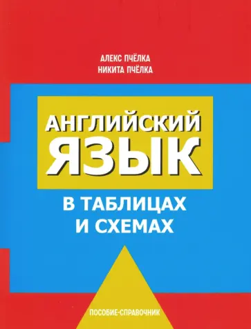 Пчелка, Пчелка - Английский язык в таблицах и схемах обложка книги