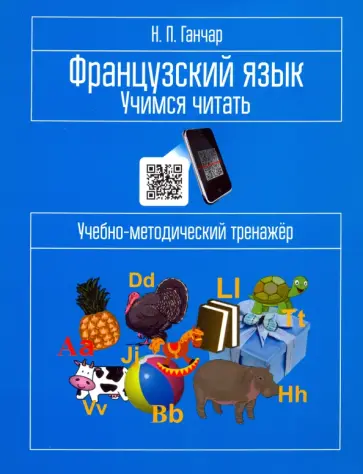 Наталия Ганчар - Французский язык. Учимся читать. Учебно-методический тренажёр Наталия Ганчар - Французский язык. Учимся читать. Учебно-методический тренажёр обложка книги