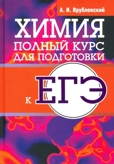 Александр Врублевский - Химия. Полный курс для подготовки к ЕГЭ Александр Врублевский - Химия. Полный курс для подготовки к ЕГЭ обложка книги