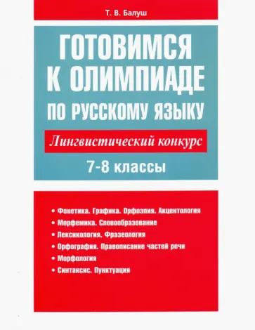 Татьяна Балуш - Русский язык. Готовимся к олимпиаде. Лингвистический конкурс. 7-8 классы Татьяна Балуш - Русский язык. Готовимся к олимпиаде. Лингвистический конкурс. 7-8 классы обложка книги