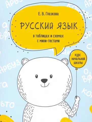 Елена Глазкова - Русский язык в таблицах и схемах с мини-тестами. Курс начальной школы Елена Глазкова - Русский язык в таблицах и схемах с мини-тестами. Курс начальной школы обложка книги