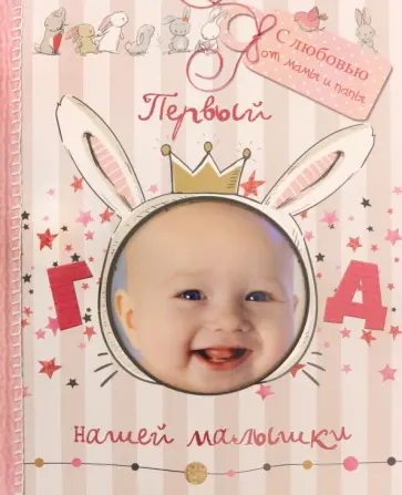 Светлана Мишина - Первый год нашей малышки Светлана Мишина - Первый год нашей малышки обложка книги