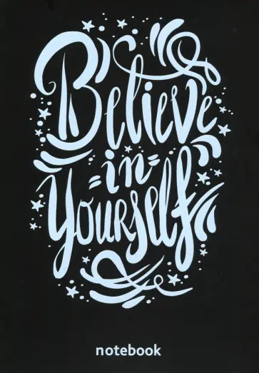 Блокнот "Believe in yourself" (А5, 32 листа, черные страницы) обложка книги