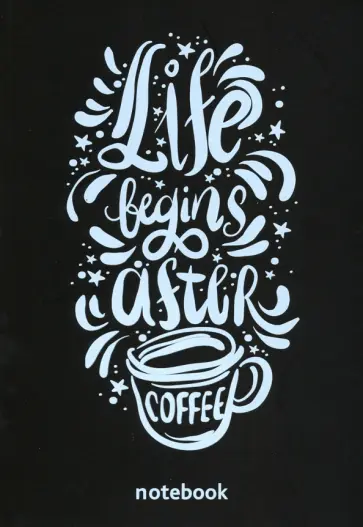 Блокнот "Life begins after coffee" (А5, 32 листа, черные страницы) обложка книги