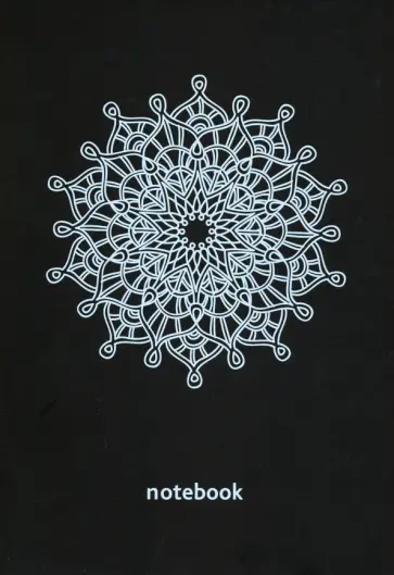 Блокнот "Мандала" (А5, 32 листа, черные страницы) обложка книги