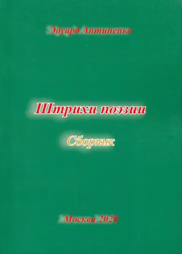 Эдуард Антипенко - Штрихи  поэзии. Сборник обложка книги
